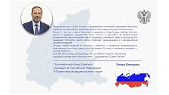 Поздравление полномочного представителя Президента РФ в ПФО Игоря Комарова с Днём России