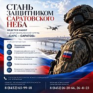  В Саратовской области продолжается набор в отряд «БАРС-Саратов»