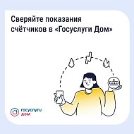 «Госуслуги Дом»: как найти историю показаний счетчиков