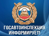 Госавтоинспекция проводит комплекс профилактических мероприятий