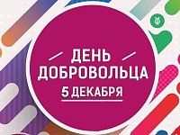 Кто такой - Волонтёр?
