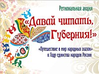 В Полтавской библиотеке прошёл литературный марафон «Путешествие в мир русской народной сказки»