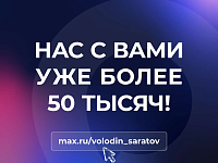 НАС С ВАМИ УЖЕ БОЛЕЕ 50 ТЫСЯЧ!