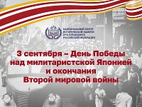 В честь Дня Победы над милитаристской Японией и окончания Второй мировой войны