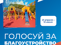 Голосуй за благоустройство! 