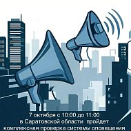 7 октября в Саратовской области будет проведена комплексная проверка готовности системы оповещения населения 
