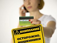 ОСТОРОЖНО: МОШЕННИКИ!
