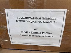 Единороссы собрали гуманитарный груз для отправки в Белгородскую область