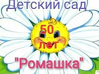 Детский Сад Ромашка отметил юбилей.