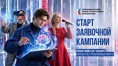 Президентский фонд культурных инициатив начал прием заявок на 19 грантовый конкурс
