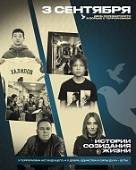3 сентября — День солидарности в борьбе с терроризмом