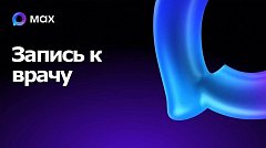В национальном мессенджере МАХ запущен специальный чат-бот, который поможет записаться на прием к врачу