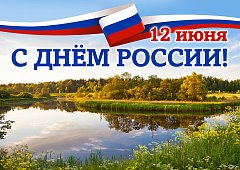 С ДНЁМ РОССИИ!
