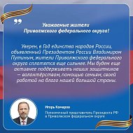 Полномочный представитель Президента РФ в ПФО Игорь Комаров поздравляет жителей региона с Днем защитника Отечества
