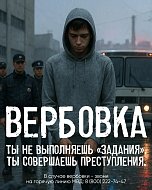 «Время перед школой - время риска: схемы вербовки подростков» 