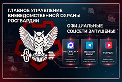 Запущены официальные аккаунты Главного управления вневедомственной охраны Росгвардии в социальных сетях
