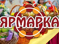 Приглашаем на ярмарку!