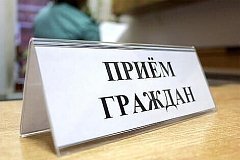 Внимание: прием граждан!