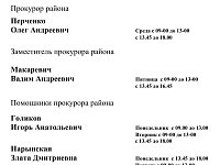 График приема граждан сотрудниками прокуратуры района