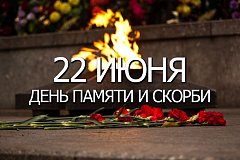 Обращение Губернатора Романа Бусаргина по случаю Дня памяти и скорби