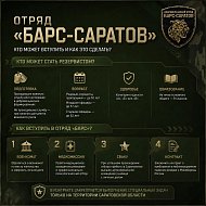 Как вступить в добровольческий отряд «БАРС-Саратов»?