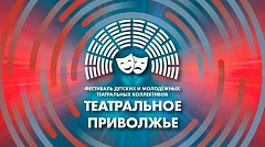 28 лучших спектаклей "Театрального Приволжья" можно увидеть в интернете