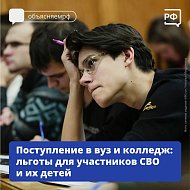Поступление в вуз и колледж: льготы для участников СВО и их детей 