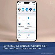  Региональные сервисы Саратовской области собрали в одном месте в МАХ