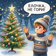 Елочка, не гори!