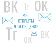 Приглашаем жителей района подписаться на нас в социальных сетях и мессенджерах